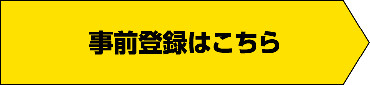 事前登録はこちら