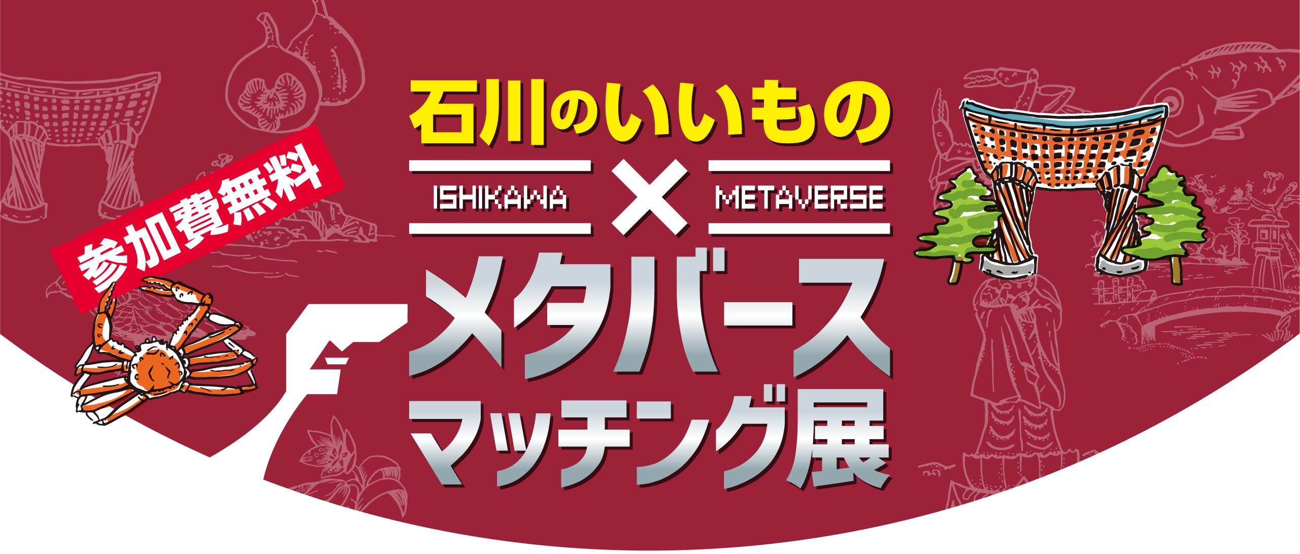 石川のいいもの×メタバースマッチング展！参加者無料